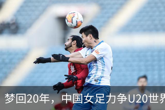 梦回20年，中国女足力争U20世界杯8强对阵意大利