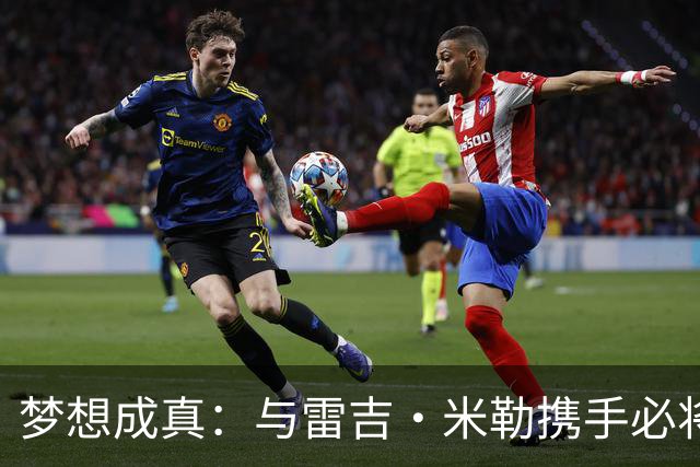 梦想成真：与雷吉·米勒携手必将无敌