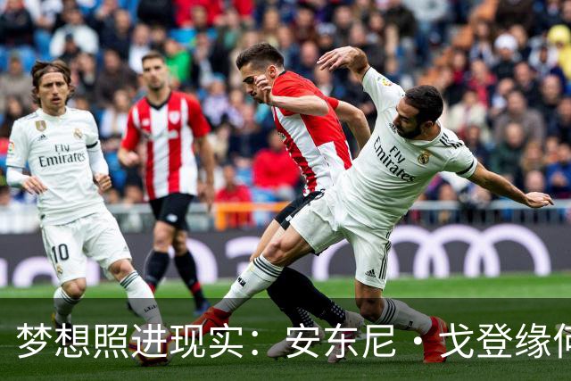 梦想照进现实：安东尼·戈登缘何能说一口流利的西班牙语？