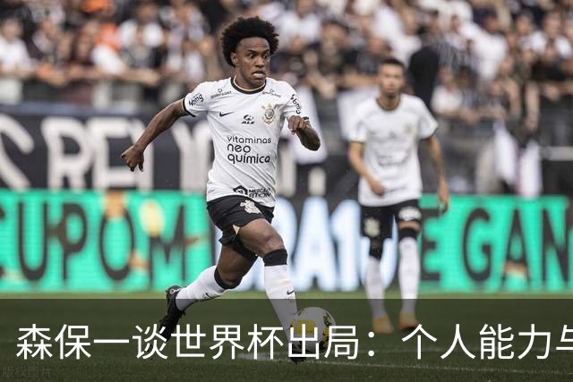 森保一谈世界杯出局：个人能力与球队风格的权衡