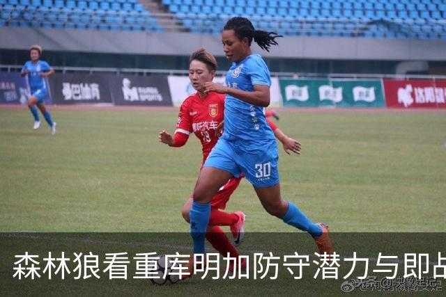 森林狼看重库明加防守潜力与即战角色
