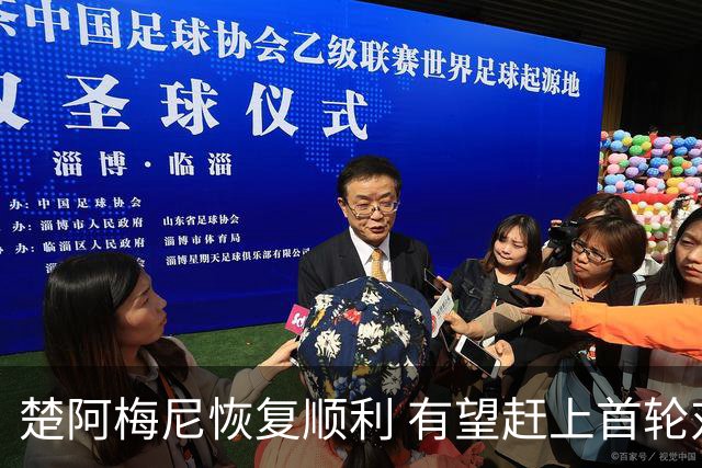 楚阿梅尼恢复顺利 有望赶上首轮对西班牙人