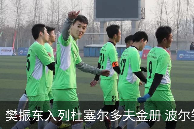 樊振东入列杜塞尔多夫金册 波尔笑言半调侃半赞许