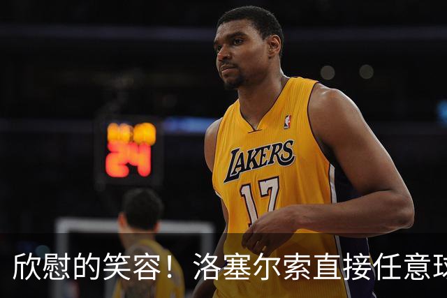 欣慰的笑容！洛塞尔索直接任意球破门，镜头直接给到替补席上梅西