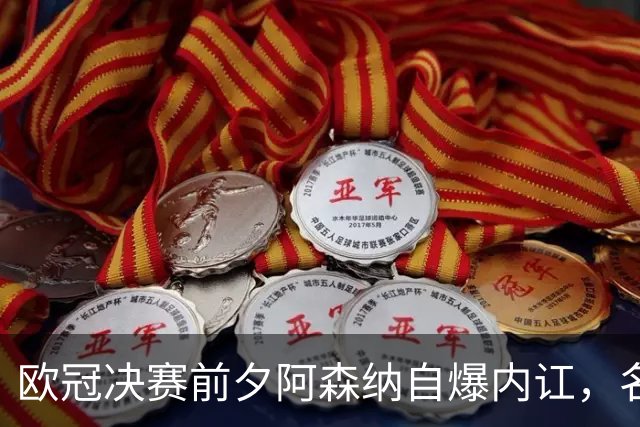 欧冠决赛前夕阿森纳自爆内讧，名宿怒怼主帅阿尔特塔，别让他首发
