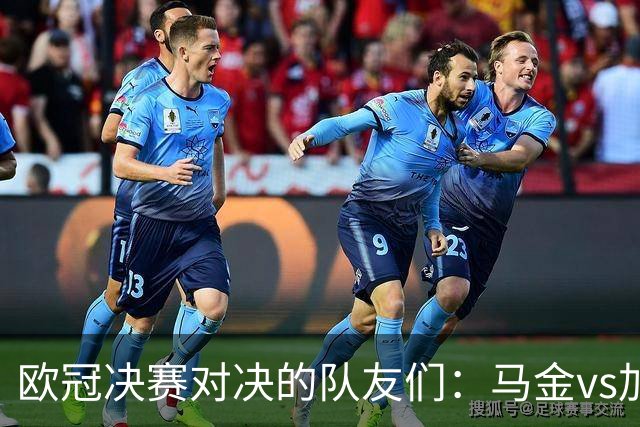 欧冠决赛对决的队友们：马金vs加布、帕乔vs因卡、登贝莱vs萨利巴