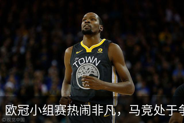 欧冠小组赛热闹非凡，马竞处于争夺边缘