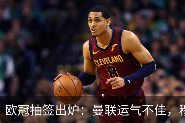 欧冠抽签出炉：曼联运气不佳，穆帅皇马迎来考验