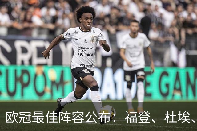 欧冠最佳阵容公布：福登、杜埃、恩古莫哈领衔