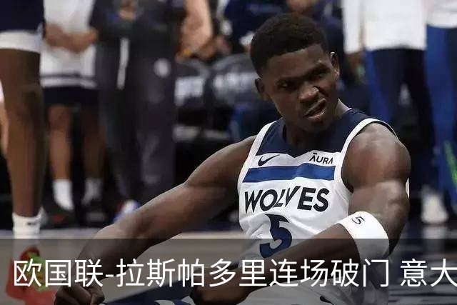 欧国联-拉斯帕多里连场破门 意大利2-0客胜夺头名