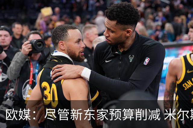 欧媒：尽管新东家预算削减 米尔斯仍将计划留队和TP9再次合作