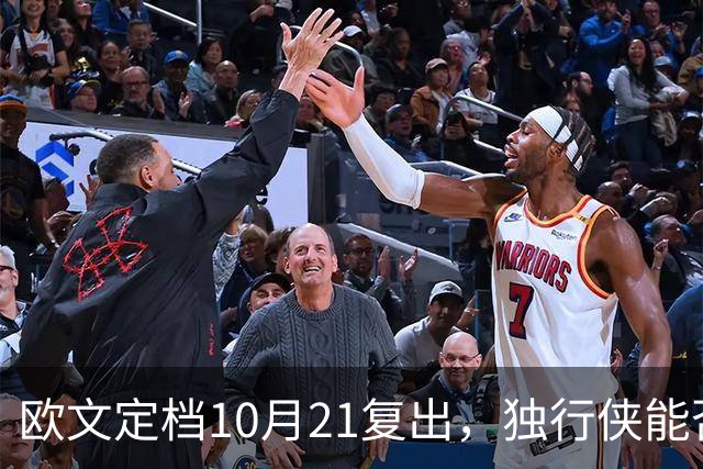 欧文定档10月21复出，独行侠能否摆脱低迷