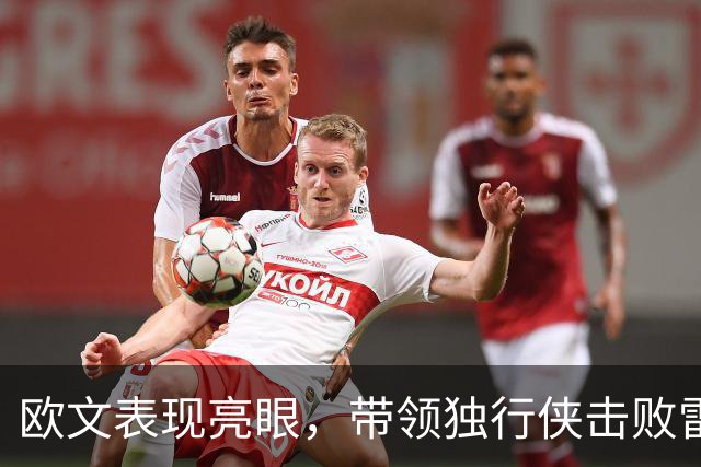 欧文表现亮眼，带领独行侠击败雷霆