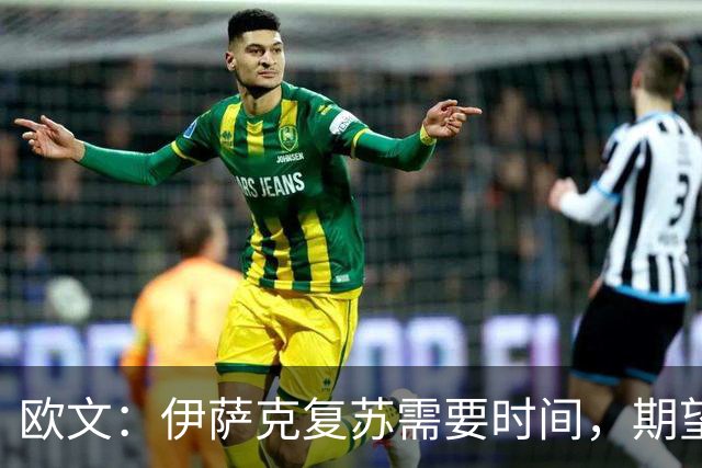 欧文：伊萨克复苏需要时间，期望成为利物浦核心球员