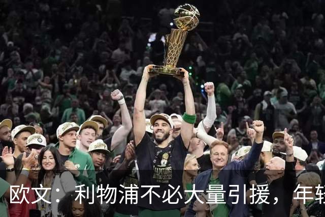 欧文：利物浦不必大量引援，年轻球员值得信任