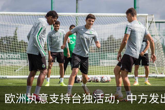 欧洲执意支持台独活动，中方发出严正警告