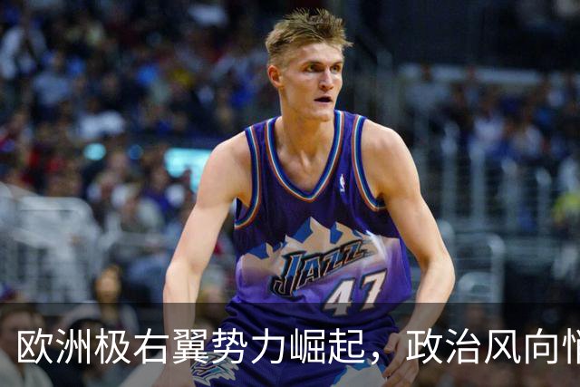 欧洲极右翼势力崛起，政治风向悄然转变