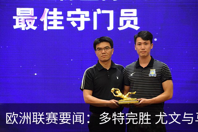 欧洲联赛要闻：多特完胜 尤文与马竞取胜