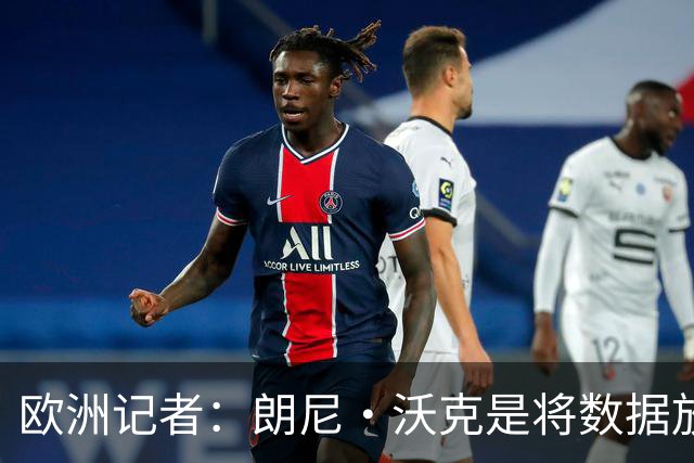 欧洲记者：朗尼·沃克是将数据放首位的人 他该做得分手而非核心