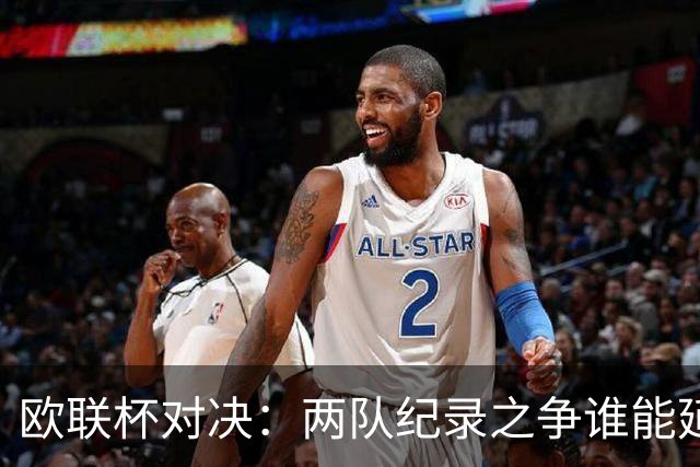 欧联杯对决：两队纪录之争谁能延续？