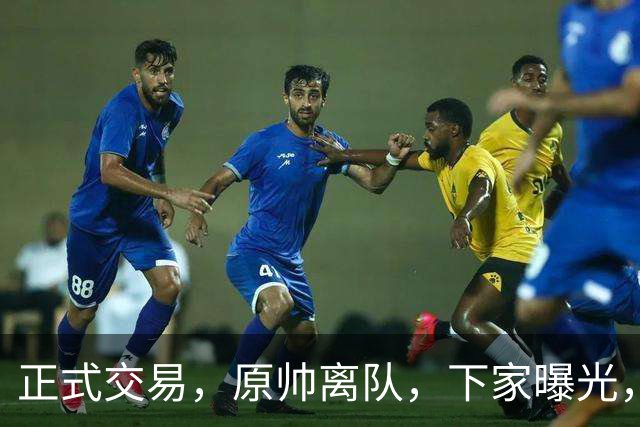 正式交易，原帅离队，下家曝光，2年合同，曝为胡金秋交易腾顶薪