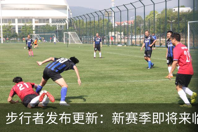 步行者发布更新：新赛季即将来临，距离开赛仅有一个月！