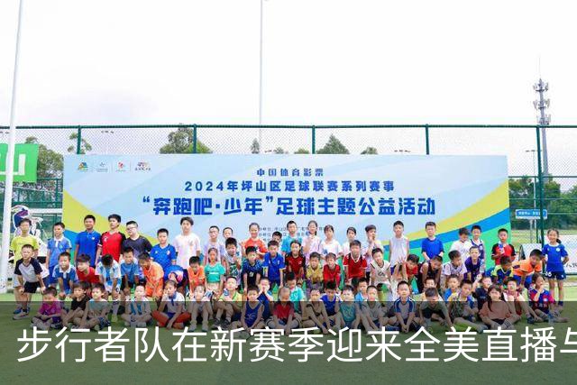 步行者队在新赛季迎来全美直播与区域转播的新机遇