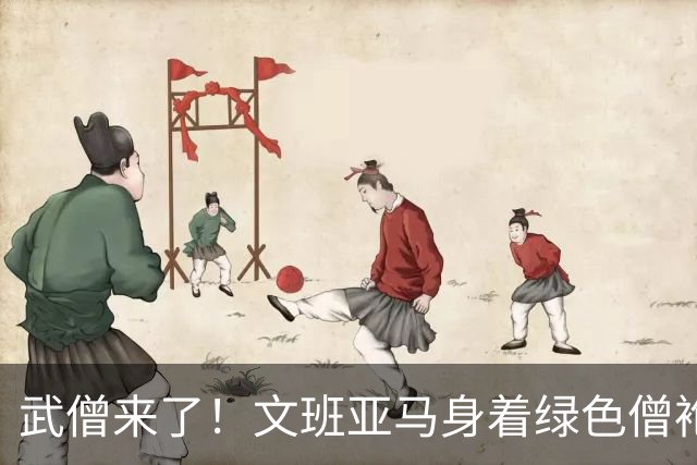 武僧来了！文班亚马身着绿色僧袍步入比赛球馆