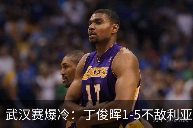 武汉赛爆冷：丁俊晖1-5不敌利亚姆·戴维斯出局