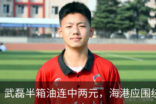武磊半箱油连中两元，海港应围绕他构建战术核心