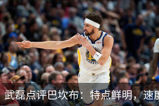 武磊点评巴坎布：特点鲜明，速度非常快，门前的感觉和选位都很好