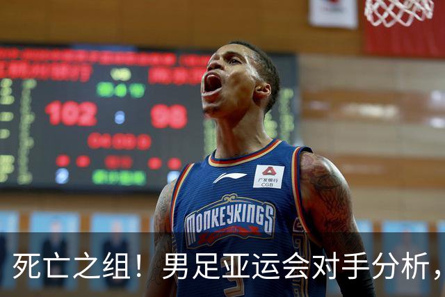 死亡之组！男足亚运会对手分析，出线难度剧增