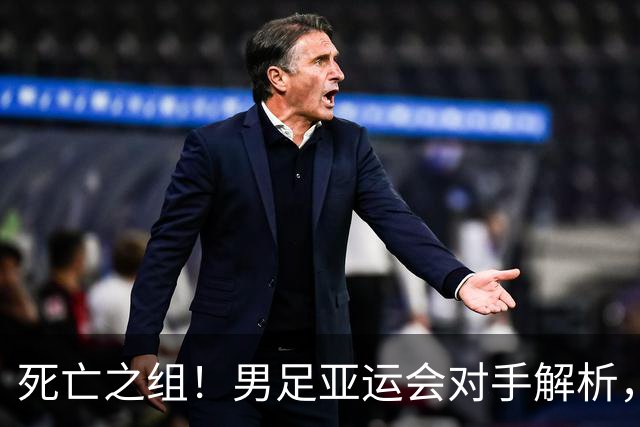 死亡之组！男足亚运会对手解析，出线难度急剧上升