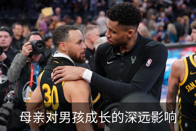 母亲对男孩成长的深远影响