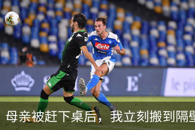 母亲被赶下桌后，我立刻搬到隔壁