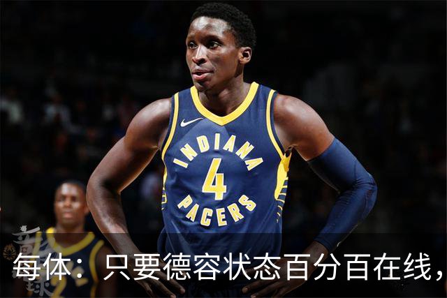 每体：只要德容状态百分百在线，他毫无疑问是世界同位置顶尖球员