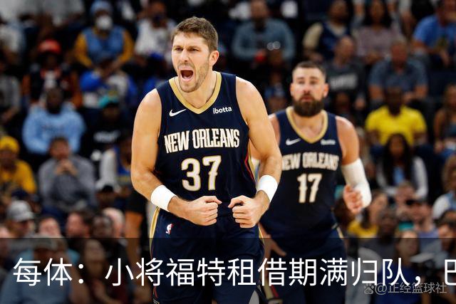 每体：小将福特租借期满归队，巴萨计划逐步推进戈登阿德耶米注册