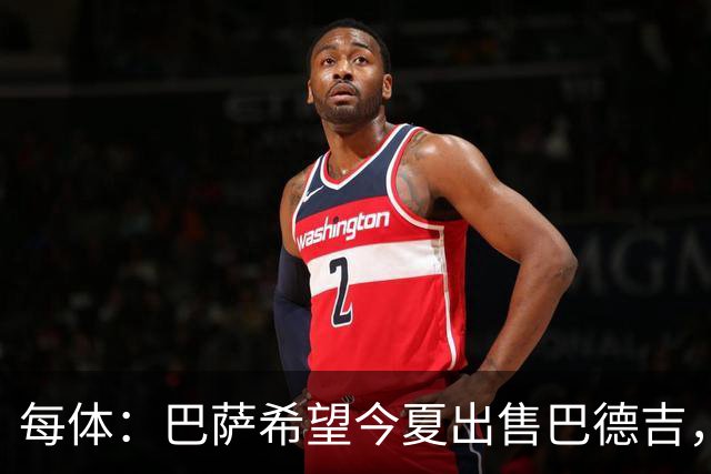 每体：巴萨希望今夏出售巴德吉，球员不在弗里克的计划之中