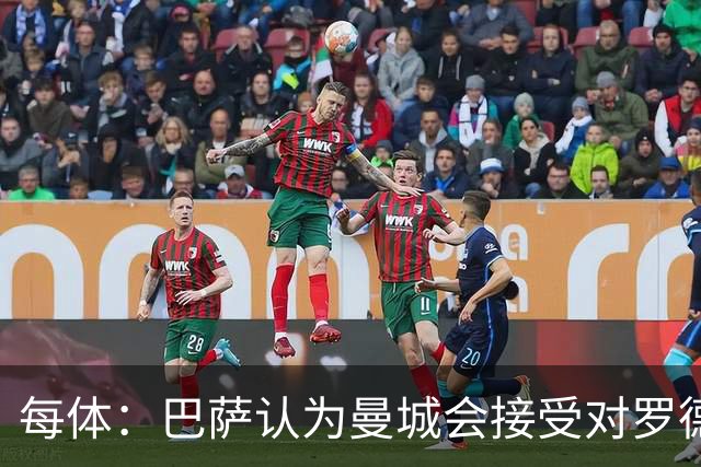 每体：巴萨认为曼城会接受对罗德里6500万欧报价，双方分歧并不大