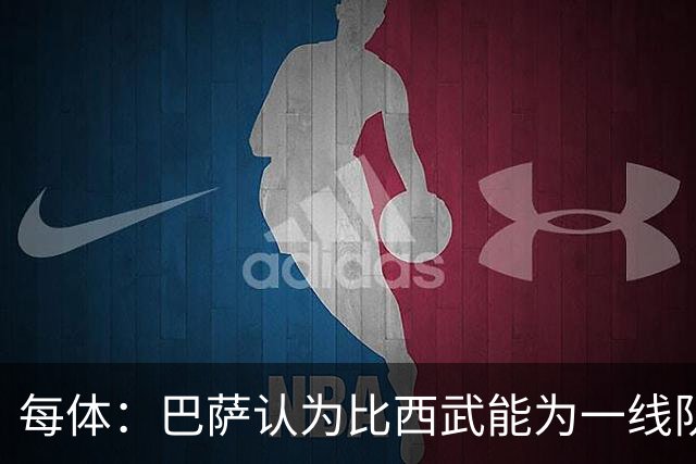 每体：巴萨认为比西武能为一线队提供帮助，球员已准备好上演首秀