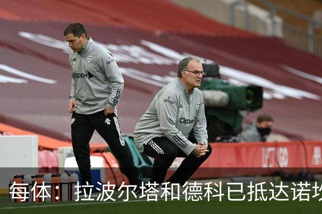 每体：拉波尔塔和德科已抵达诺坎普球场，现场有人喊签下小蜘蛛