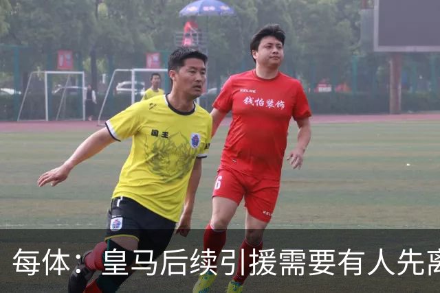 每体：皇马后续引援需要有人先离队，引援目标是巴斯托尼和恩佐