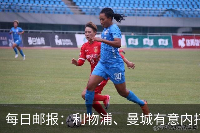 每日邮报：利物浦、曼城有意内托，切尔西有可能拿该球员套现