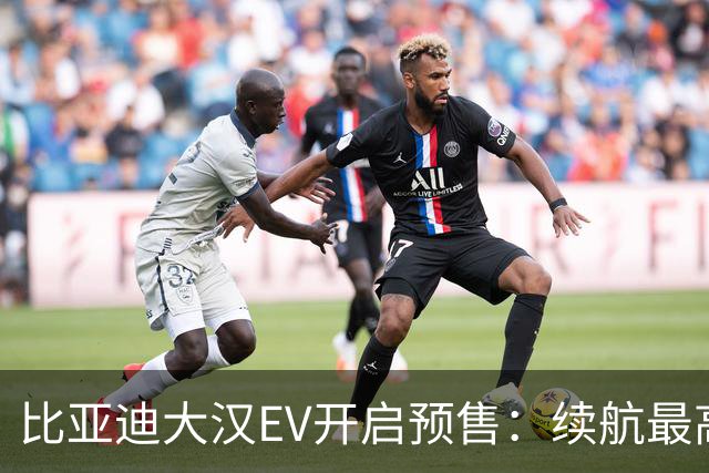 比亚迪大汉EV开启预售：续航最高可达1008公里