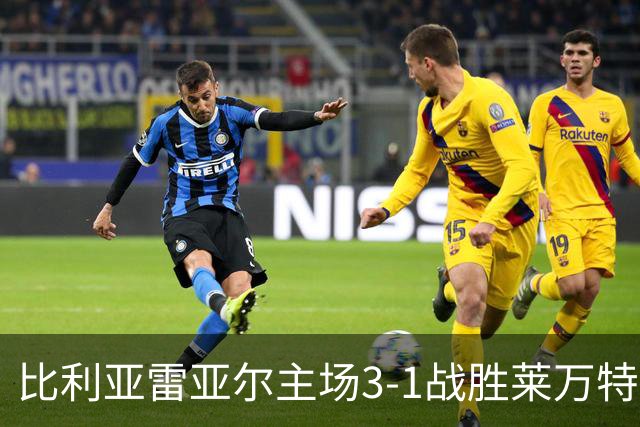 比利亚雷亚尔主场3-1战胜莱万特，迎来连胜