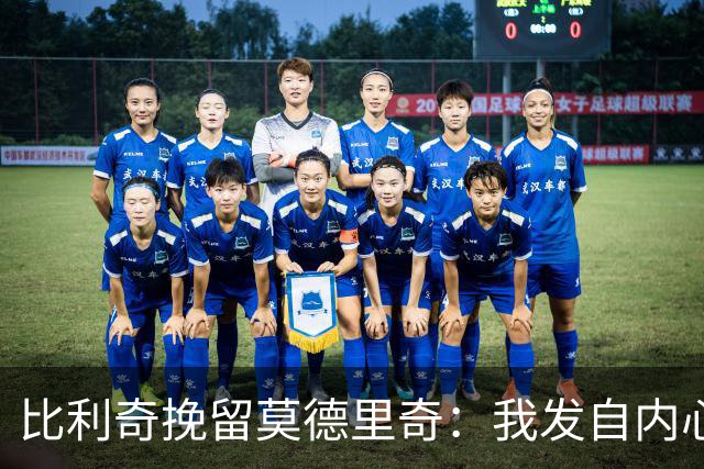 比利奇挽留莫德里奇：我发自内心地希望他能继续效力