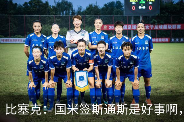 比塞克：国米签斯通斯是好事啊，作为球员永远都应该敢于竞争