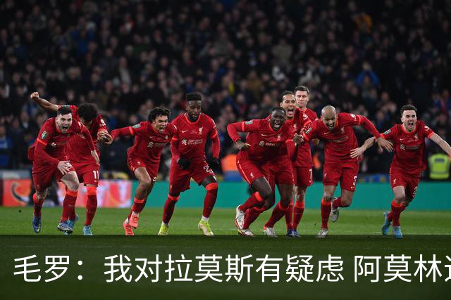 毛罗：我对拉莫斯有疑虑 阿莫林追求进攻且场面好看在意甲有风险