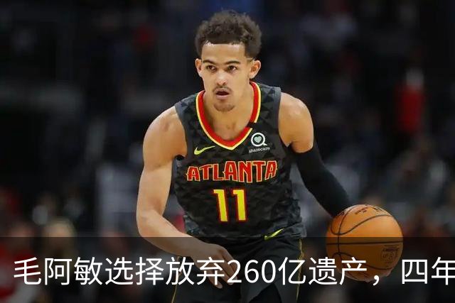 毛阿敏选择放弃260亿遗产，四年后真相揭晓