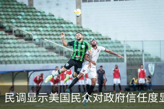 民调显示美国民众对政府信任度显著下降